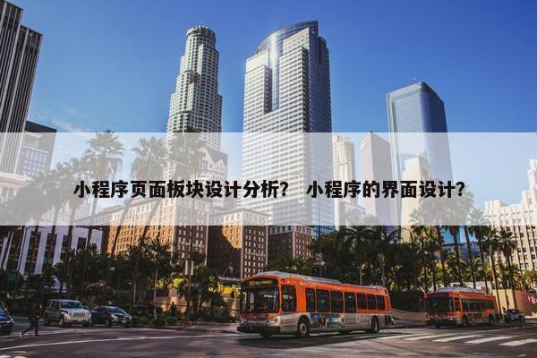 小程序页面板块设计分析？ 小程序的界面设计？