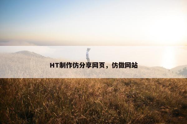 HT制作仿分享网页，仿做网站