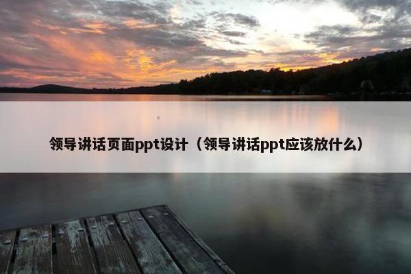 领导讲话页面ppt设计（领导讲话ppt应该放什么）