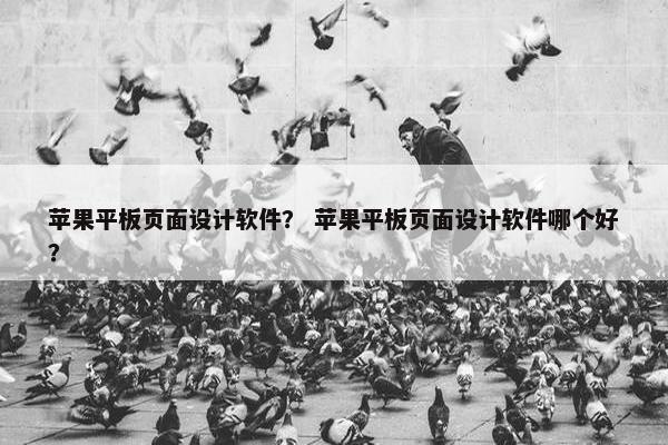 苹果平板页面设计软件？ 苹果平板页面设计软件哪个好？