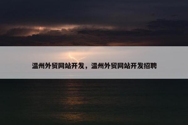 温州外贸网站开发，温州外贸网站开发招聘