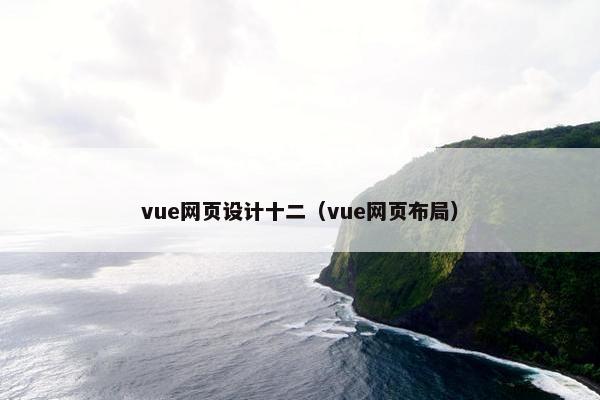 vue网页设计十二（vue网页布局）