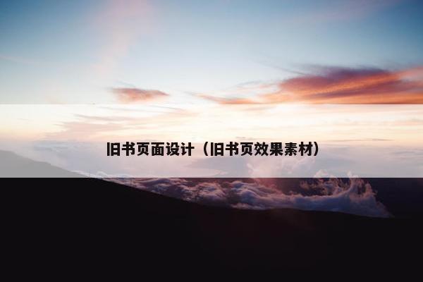 旧书页面设计（旧书页效果素材）