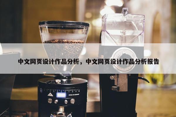 中文网页设计作品分析，中文网页设计作品分析报告