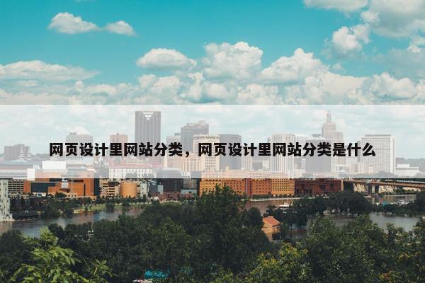 网页设计里网站分类，网页设计里网站分类是什么