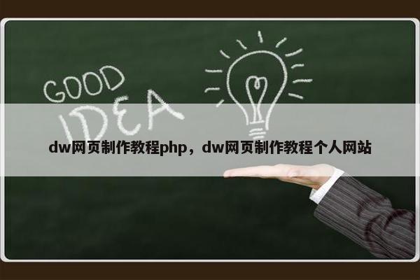 dw网页制作教程php，dw网页制作教程个人网站