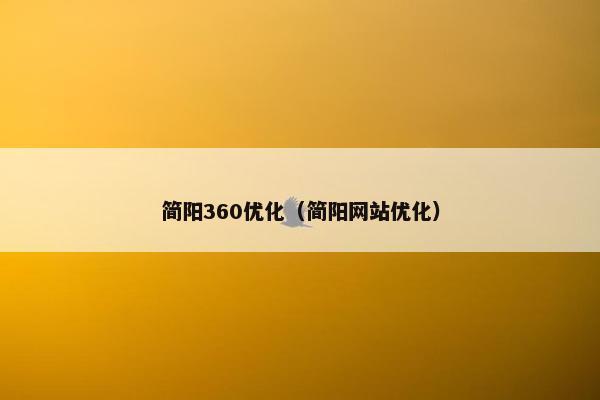 简阳360优化（简阳网站优化）