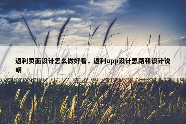 返利页面设计怎么做好看，返利app设计思路和设计说明