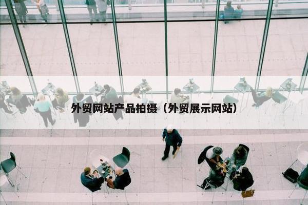 外贸网站产品拍摄（外贸展示网站）