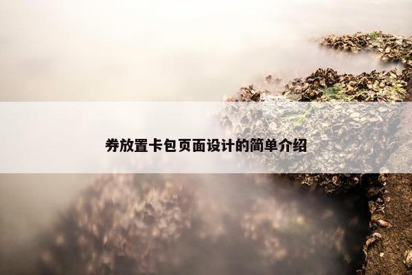 券放置卡包页面设计的简单介绍