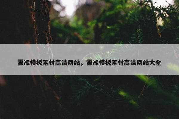 雾凇模板素材高清网站，雾凇模板素材高清网站大全