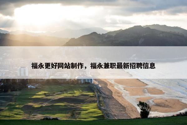 福永更好网站制作，福永兼职最新招聘信息