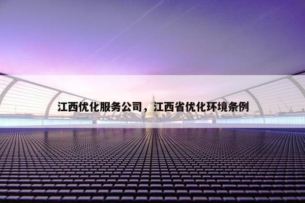 江西优化服务公司，江西省优化环境条例