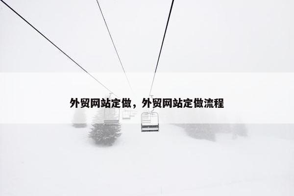 外贸网站定做，外贸网站定做流程