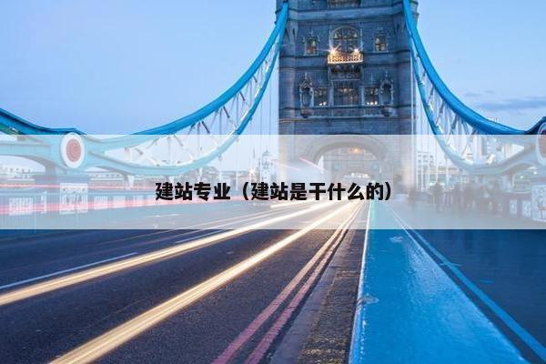 建站专业（建站是干什么的）