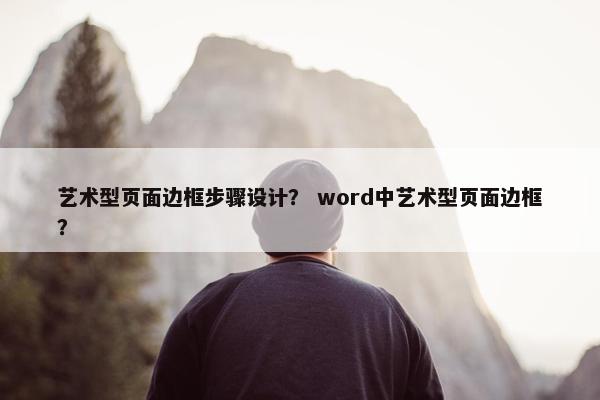 艺术型页面边框步骤设计？ word中艺术型页面边框？