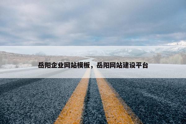 岳阳企业网站模板，岳阳网站建设平台
