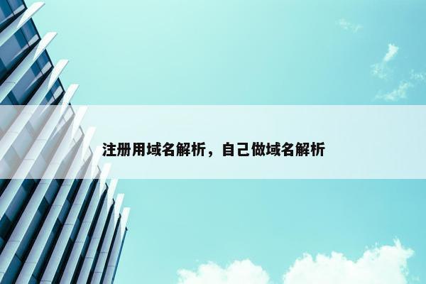 注册用域名解析，自己做域名解析