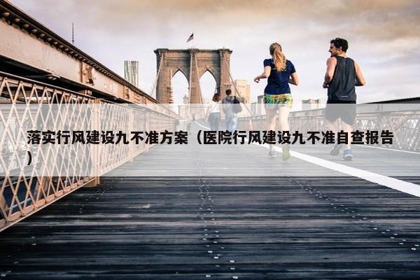 落实行风建设九不准方案（医院行风建设九不准自查报告）