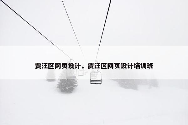 贾汪区网页设计，贾汪区网页设计培训班