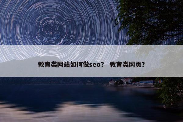 教育类网站如何做seo？ 教育类网页？