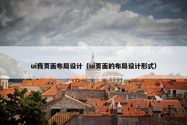 ui我页面布局设计（ui页面的布局设计形式）