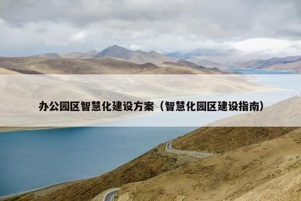 办公园区智慧化建设方案（智慧化园区建设指南）