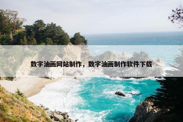 数字油画网站制作，数字油画制作软件下载