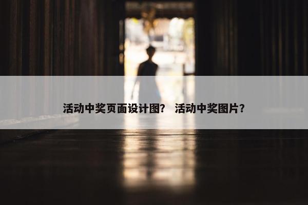 活动中奖页面设计图？ 活动中奖图片？