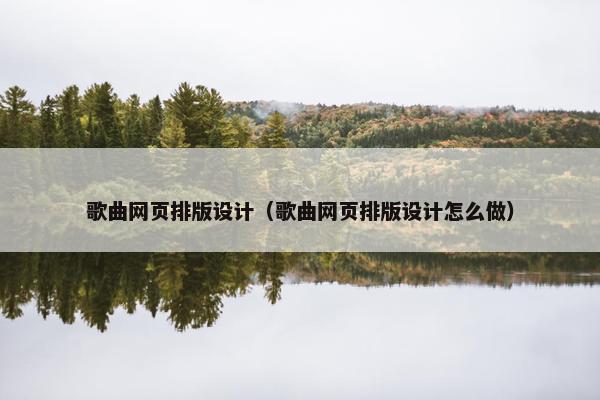 歌曲网页排版设计（歌曲网页排版设计怎么做）