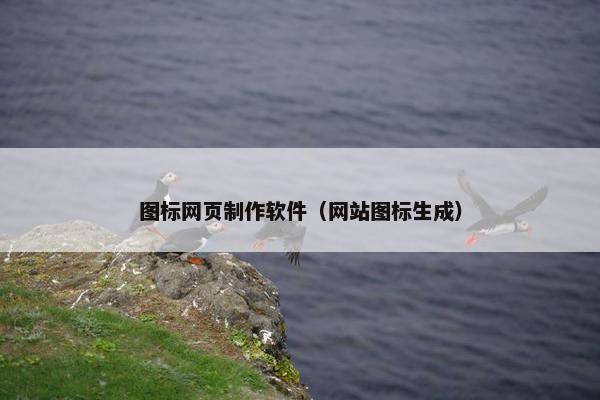图标网页制作软件（网站图标生成）