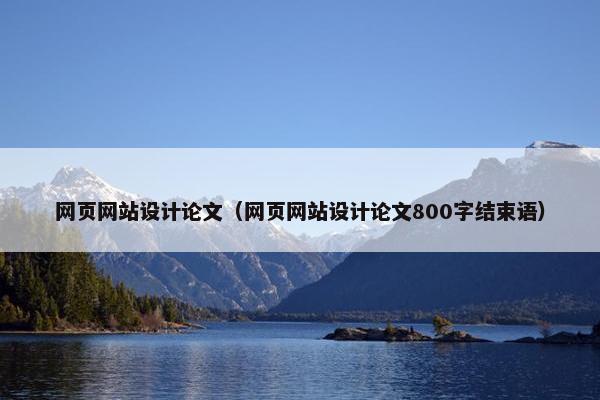 网页网站设计论文（网页网站设计论文800字结束语）