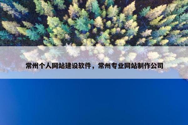 常州个人网站建设软件，常州专业网站制作公司