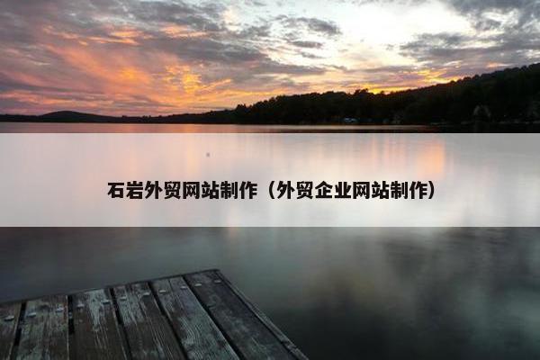 石岩外贸网站制作（外贸企业网站制作）