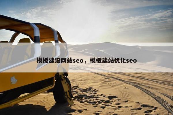 模板建设网站seo，模板建站优化seo