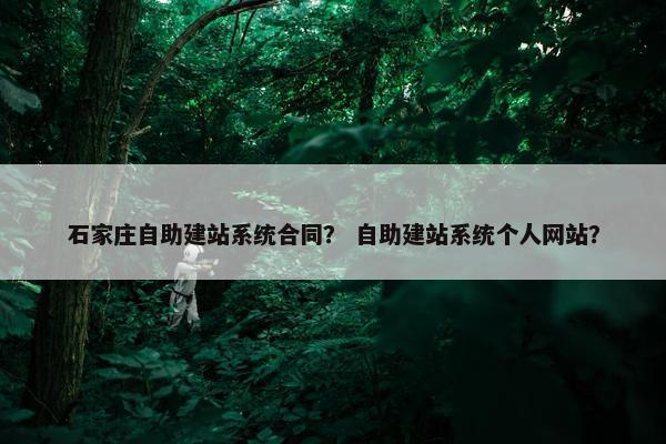 石家庄自助建站系统合同？ 自助建站系统个人网站？