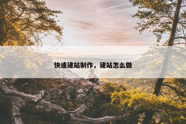 快速建站制作，建站怎么做