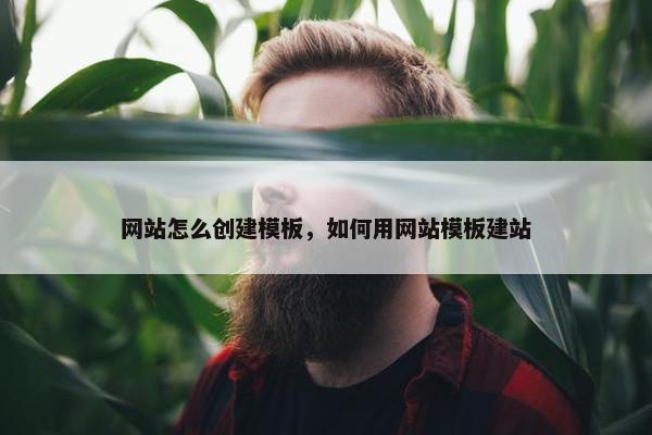 网站怎么创建模板，如何用网站模板建站