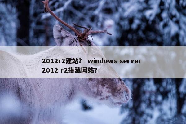 2012r2建站？ windows server 2012 r2搭建网站？
