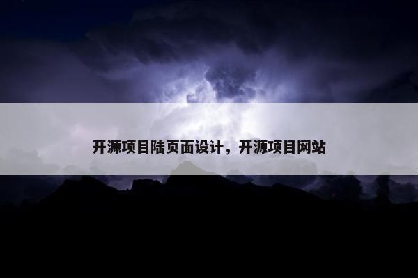 开源项目陆页面设计，开源项目网站