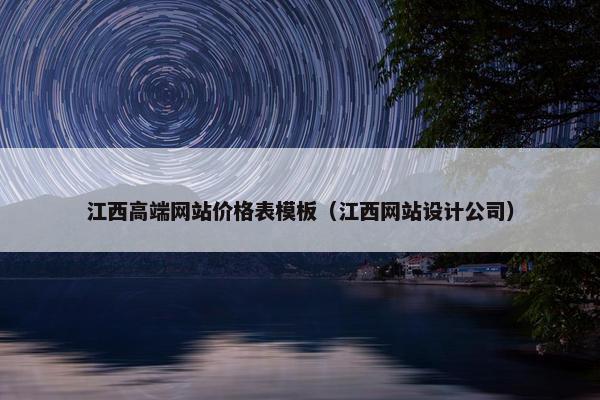 江西高端网站价格表模板（江西网站设计公司）