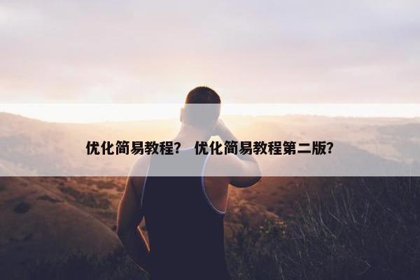 优化简易教程？ 优化简易教程第二版？