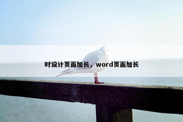 时设计页面加长，word页面加长