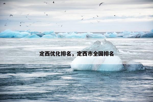 定西优化排名，定西市全国排名