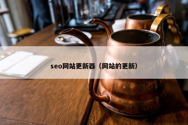 seo网站更新器（网站的更新）