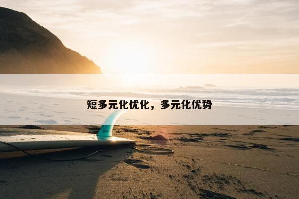 短多元化优化，多元化优势