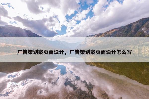 广告策划案页面设计，广告策划案页面设计怎么写