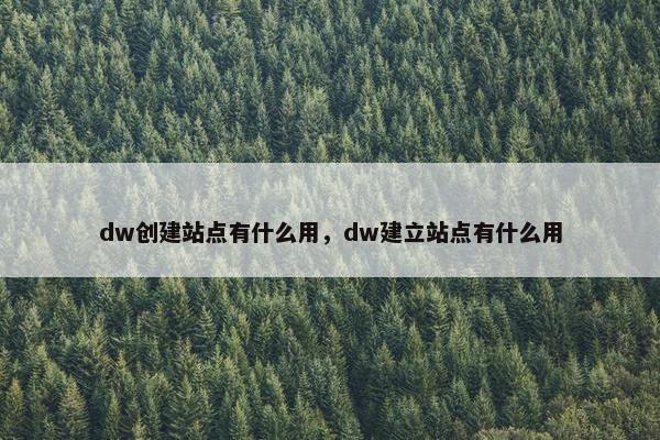 dw创建站点有什么用，dw建立站点有什么用