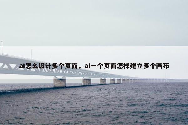 ai怎么设计多个页面，ai一个页面怎样建立多个画布