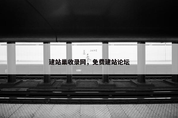 建站巢收录网，免费建站论坛